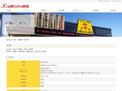 山田うどん市場通店のクチコミ・評判とホームページ