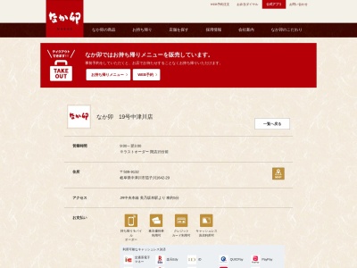なか卯 １９号中津川店のクチコミ・評判とホームページ