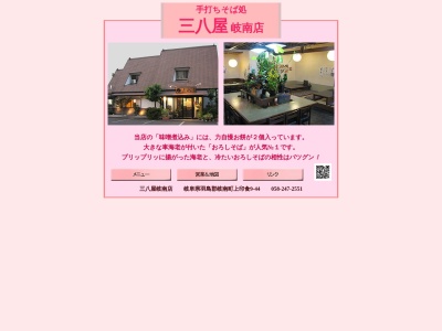 三八屋岐南店(岐阜県羽島郡岐南町上印食9-44)