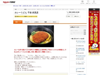 カレーうどん千吉伏見店(愛知県名古屋市中区錦2-16-11 千吉伏見店1F)