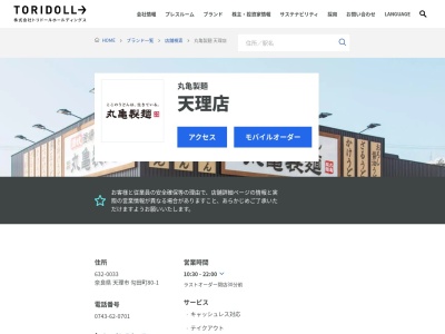 丸亀製麺 天理店のクチコミ・評判とホームページ