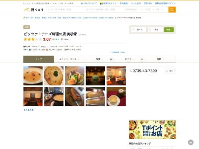 ピッツァ・チーズ料理の店 美砂家(日本、〒649-2211和歌山県西牟婁郡白浜町１４０５－１和歌山県西牟婁郡白浜町1405-1)