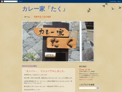 カレー家「たく」(日本、〒695-0151 島根県江津市千田町５２１)