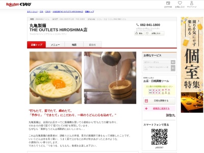 丸亀製麺 THE OUTLETS HIROSHIMA店(広島県広島市佐伯区石内東4-1-1 THE OUTLETS HIROSHIMA1F)