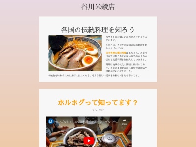 谷川米穀店のクチコミ・評判とホームページ