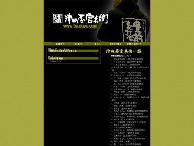 津田屋 官兵衛のクチコミ・評判とホームページ