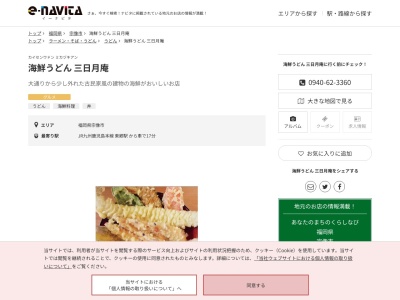 海鮮うどん三日月庵(福岡県宗像市江口661-1)