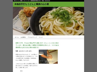 山小屋 長崎店のクチコミ・評判とホームページ