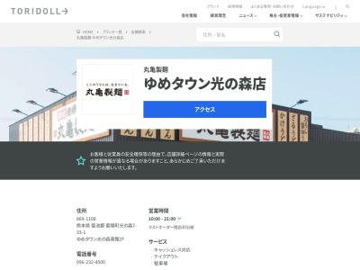 丸亀製麺ゆめタウン光の森店(熊本県菊池郡菊陽町光の森7-33-1 ゆめタウン光の森南館2F)