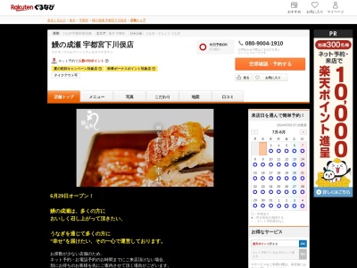 鰻の成瀬宇都宮下川俣店(栃木県宇都宮市下川俣町121-5)