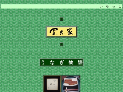 冨久家うなぎ店(静岡県沼津市市場町13-4)