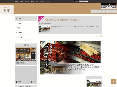 川新うなぎセンター(三重県松阪市鎌田町260-1)