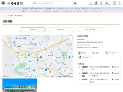 もち吉札幌宮の沢店(北海道札幌市西区西町南16-1-32)