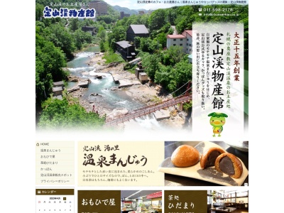 （株）定山渓物産館 本店 │温泉まんじゅう お土産(日本、〒061-2303北海道札幌市南区定山渓温泉西４丁目３４３)