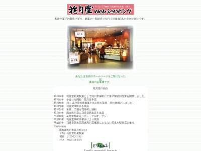 花月堂本店(北海道滝川市花月町3-6-6)