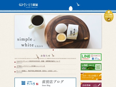 さいとう三陸菓匠国分通店のクチコミ・評判とホームページ