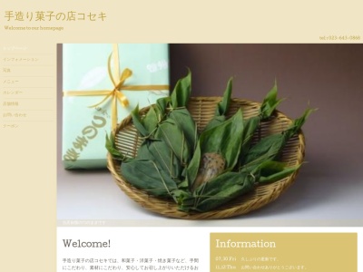 コセキ菓子店のクチコミ・評判とホームページ