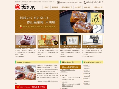 (有) 郡山銘菓庵 大黒屋 本社(日本、〒963-8004福島県郡山市中町１４−８)