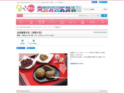太田屋菓子店のクチコミ・評判とホームページ