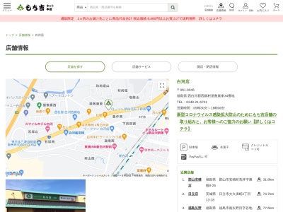 もち吉白河店(福島県西白河郡西郷村字屋敷裏東34)