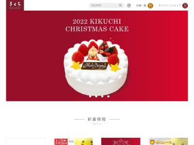 お菓子のきくち 佐和店のクチコミ・評判とホームページ