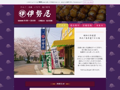 伊勢屋菓子店(茨城県稲敷郡阿見町大字阿見3953-9)