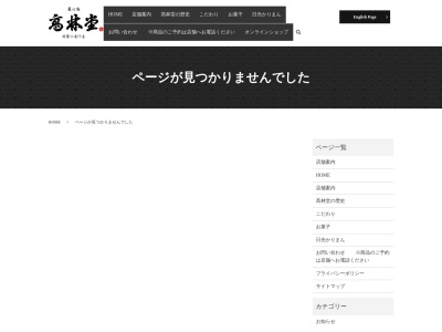高林堂海道店のクチコミ・評判とホームページ