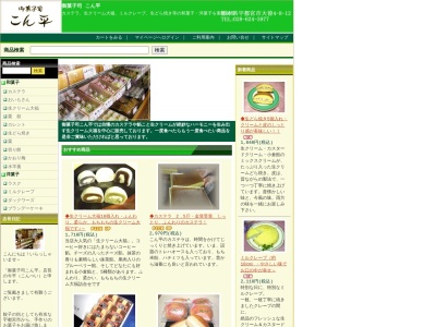 御菓子司こん平のクチコミ・評判とホームページ