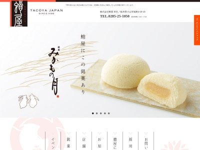 （有）蛸屋菓子店 イトーヨーカドー小山店のクチコミ・評判とホームページ