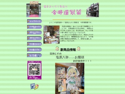 今井屋製菓店のクチコミ・評判とホームページ