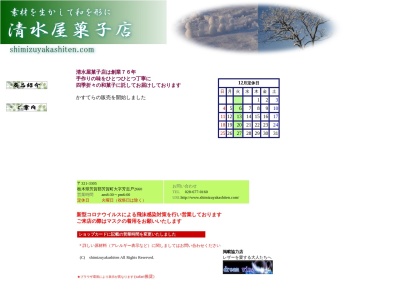 清水屋菓子店のクチコミ・評判とホームページ