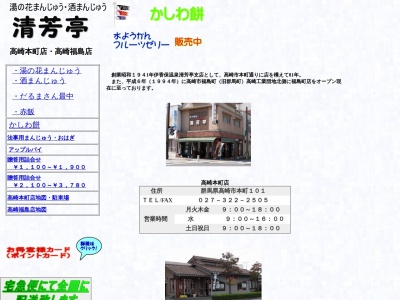 清芳亭群馬町店(日本、〒370-3523群馬県高崎市福島町７３１−１)