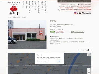 梅林堂伊勢崎店(群馬県伊勢崎市連取町1976-1)