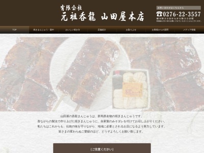 山田屋本店のクチコミ・評判とホームページ