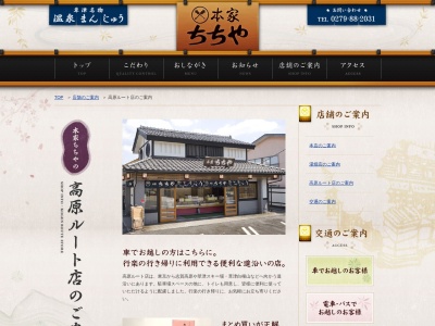 本家ちちや高原ルート店(群馬県吾妻郡草津町大字草津453-2)