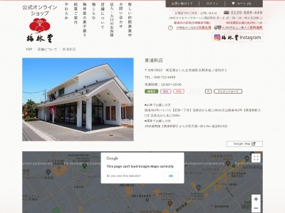 梅林堂東浦和店(埼玉県さいたま市緑区大字大間木523-1)