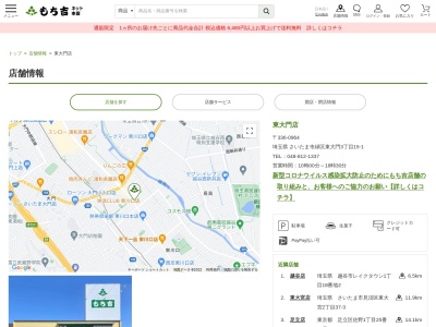 もち吉東大門店(日本、〒336-0964埼玉県さいたま市緑区東大門３丁目１５−１)