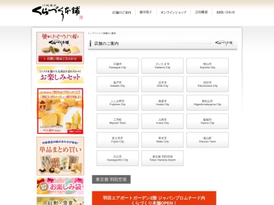 （有）くらづくり本舗（和菓子）新河岸駅前店(日本、〒350-1133 埼玉県川越市砂９３６−８)