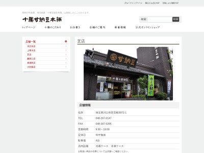 十勝甘納豆本舗川口芝店(埼玉県川口市大字芝3972-1)