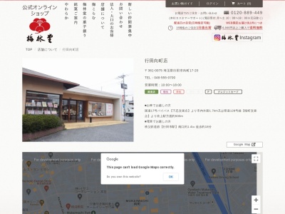 梅林堂行田向町店(埼玉県行田市向町17-20)