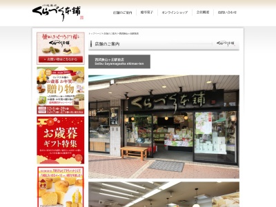 有限会社くらづくり本舗狭山ケ丘店(埼玉県所沢市狭山ケ丘1-873-2)