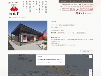 梅林堂加須店(埼玉県加須市三俣1-4-28)