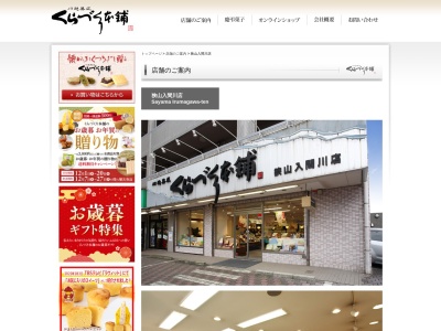 有限会社くらづくり本舗狭山入間川店(埼玉県狭山市入間川3-2-28)