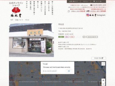 梅林堂羽生店(埼玉県羽生市中央3-3-43)