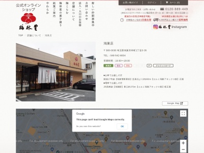 梅林堂鴻巣店(埼玉県鴻巣市本町1-2875-9)