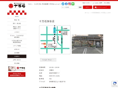 十万石深谷店(埼玉県深谷市仲町7-7)