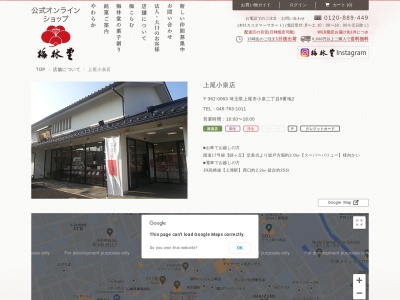 梅林堂上尾小泉店(埼玉県上尾市大字小泉67-4)