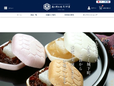 蔵六餅本舗 木村屋のクチコミ・評判とホームページ