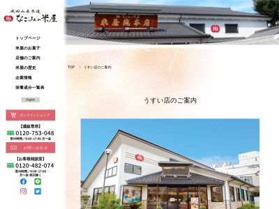 なごみの米屋 臼井店のクチコミ・評判とホームページ