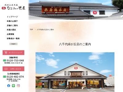 なごみの米屋八千代緑が丘店(千葉県八千代市大和田新田988-5)